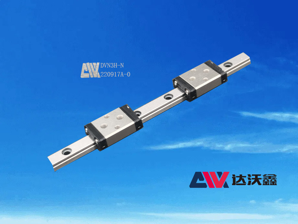 陜西達沃鑫智能裝備有限公司生產的DVN3H-N標準微型導軌