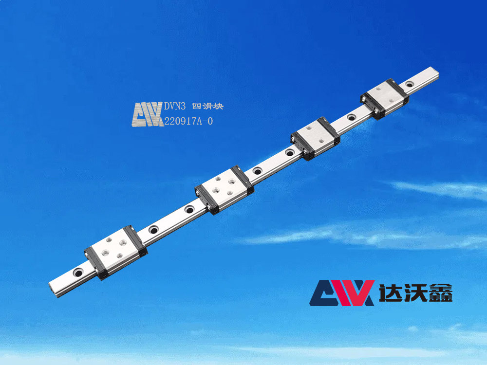 陜西達沃鑫生產(chǎn)的DVN3四滑塊直線導軌
