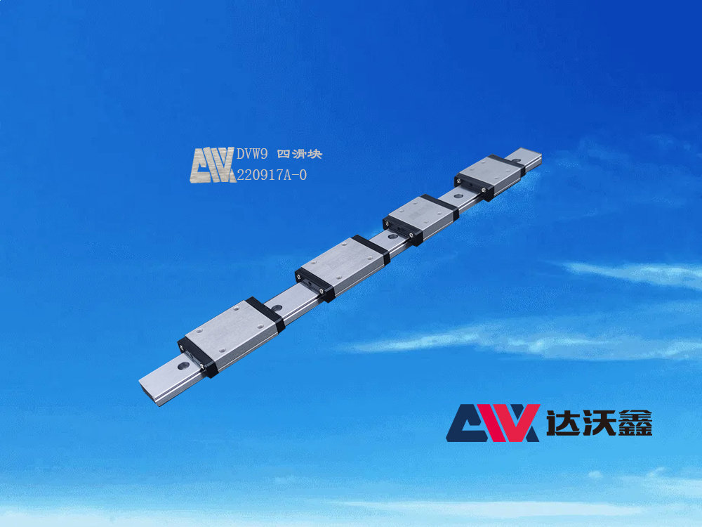 DVW9寬幅直線導軌